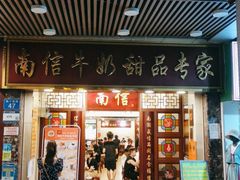 门面-南信牛奶甜品专家