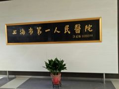 -上海市第一人民医院(松江南部)