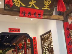 -春天里餐厅(西田城店)