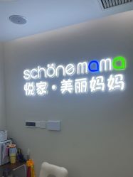 -悦家·美丽妈妈月子会所(龙奥店)