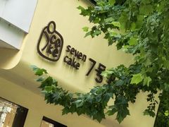 -7号里低糖生日蛋糕(南阳路店)