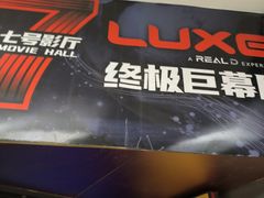 -上影国际影城(成都银泰LUXE店)