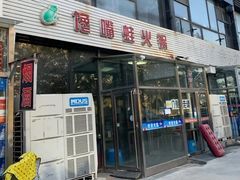 -馋嘴蛙火锅