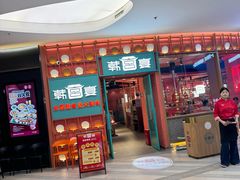 -韩宫宴烤肉·料理(武汉印象城店)