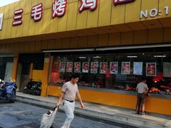 门面-三毛烤鸡(清泰街店)