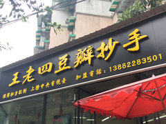 门面-面爸爸豆瓣抄手(贝森旗舰店)