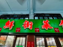 -海鲜街菜馆(海珠南路店)