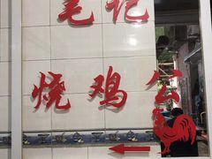 -石灰市毛记烧鸡公(解放碑店)