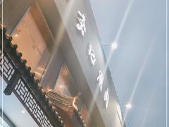 -清真·鸦儿李记·涮肉(和平里店)