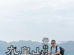 -九皇山景区