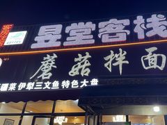 -最心疆拌面·抓饭·烧烤