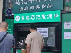 门面-景泰马记电烤串