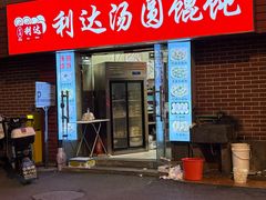 -利达汤圆馄饨(川公路店)