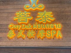 -菩泰·泰式草本按摩SPA(武汉新天地南馆店)