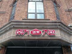 -南方迷宗大包(湖滨店)