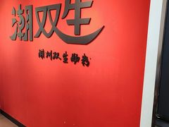 -双生肠粉(牌坊街总店)