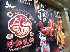 -鸽鸟轩(石岐店)