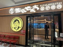 -西塔老太太泥炉烤肉(双井店)