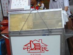 -叶氏麻糍(鼓浪屿店)
