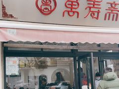门面-万寿斋(山阴路店)
