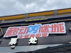 -移动谜城·大笨象密室逃脱(五棵松店)