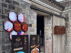 门面-慈城年糕主题餐厅