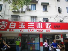 门面-白玉兰小吃(新村路店)