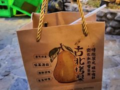 -古北烤梨