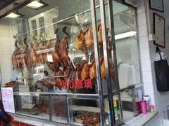 门面-永兴烧腊