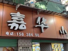 -嘉华小吃(蛇口市场店)