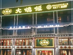 -大鸽饭(马王堆店)