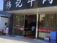 门面-伟记牛肉(金鸿公路店)