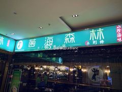 门面-菌海森林·非遗野生菌火锅(西山区滇池路摩根道店)