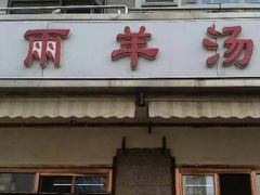 门面-春雨羊汤店(广开四马路总店)