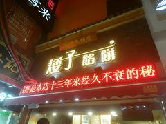 -矮子馅饼(大成路店)