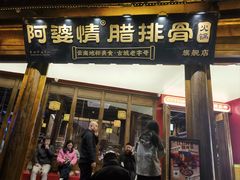 -阿婆情腊排骨火锅·野生菌季(古城旗舰店)