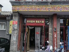 -宝光熏肉鞋底火烧(新街口店)