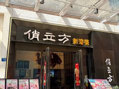 -俏立方·15年新楚菜