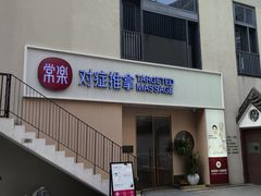 -常乐·对症推拿(深业上城第118分店)