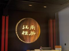 门面-江南雅厨(李公堤店)
