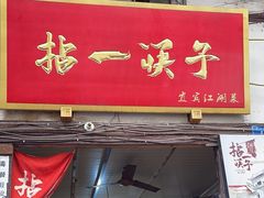 -拈一筷子·宜宾江湖菜(十一街店)
