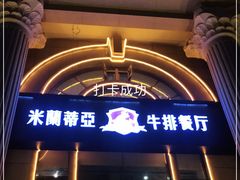 -米莱蒂亞牛排餐厅(福园广场店)