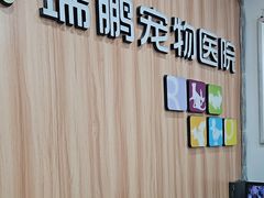 -瑞鹏·疫苗·绝育·宠物医院(广九店)