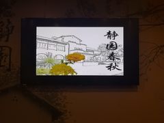 -静园(和平区)