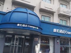 -康铂酒店(上海外滩店)