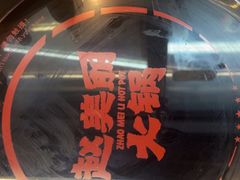 -赵美丽·重庆社区火锅·直营店(火车东站·中豪国际店)
