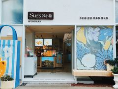 -苏小糖(鼓浪屿三丘田花园店)