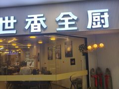 -世香全厨•日料·铁板烧(金桥店)