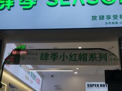 -肆季·鲜萃果粒汁