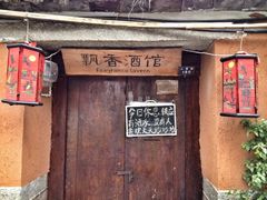 太逗了-飘香酒馆·私房菜